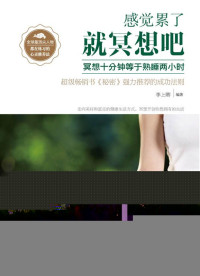 李上卿 & ePUBw.COM — 感觉累了，就冥想吧