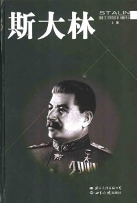 沃尔科戈诺夫 — 斯大林（上、中、下册）[俄罗斯]德·安·沃尔科戈诺夫著 张慕良等译 国际文化 2003.8