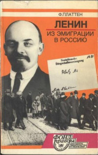 Фридрих Платтен — Ленин из эмиграции в Россию. Март 1917