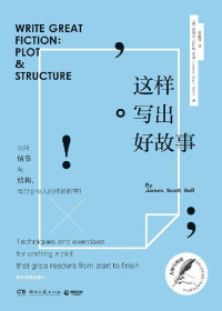 (美)詹姆斯·斯科特·贝尔 — 这样写出好故事（大师写作课，任何人都学得会！美国《作家文摘》经典写作指导书，第五次修订。写作教授教你掌握折磨读者的秘密，结合斯蒂芬·金等名家经典解析，边赏析边练习！自媒体人、畅销书作者、广告文案、影视编剧的至爱。）