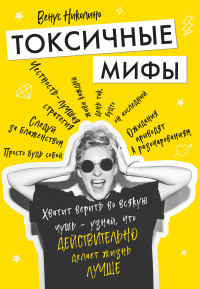 Венус Николино — Токсичные мифы. Хватит верить во всякую чушь – узнай, что действительно делает жизнь лучше