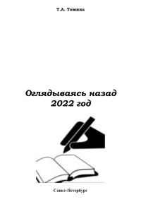 Татьяна Анатольевна Томина — Оглядываясь назад. 2022