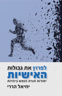 יחיאל הררי — לפרוץ את גבולות האישיות