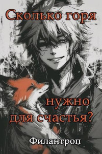 Филантроп — Сколько горя нужно для счастья?