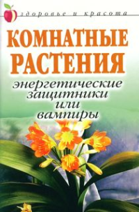 Татьяна Певная — Комнатные растения: энергетические защитники или вампиры