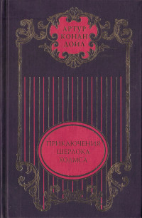 Артур Конан Дойль — Этюд в багровых тонах; Знак четырех: Повести; Приключения Шерлока Холмса: Рассказы