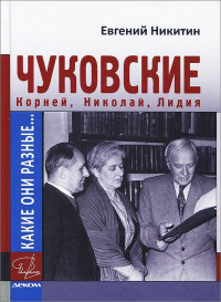 Евгений Николаевич Никитин — Какие они разные… Корней, Николай, Лидия Чуковские [litres]