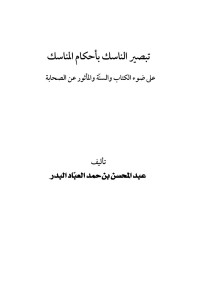 عبد المحسن بن حمد العباد البدر — تبصير الناسك بأحكام المناسك على ضوء الكتاب والسنة والمأثور عن الصحابة