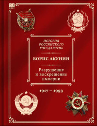 Борис Акунин — История российского государства. том 10. Разрушение и воскрешение империи. Ленинско-сталинская эпоха. (1917–1953)