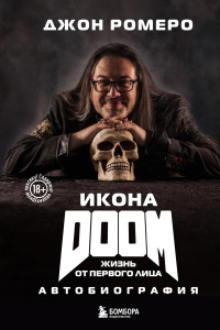 Джон Ромеро — Икона DOOM. Жизнь от первого лица. Автобиография