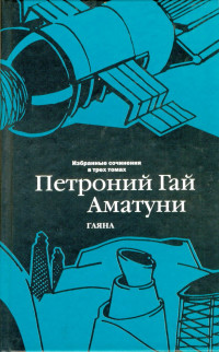 Петроний Гай Аматуни — Избранные сочинения в трех томах. Том 3. Гаяна