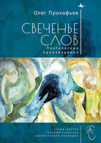 Олег Сергеевич Прокофьев & Илья Семенович Кукуй & Дмитрий Смирнов-Садовский — Свеченье слов. Поэтические произведения