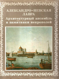 Александр Иванович Кудрявцев & Галина Николаевна Шкода — Александро-Невская лавра. Архитектурный ансамбль и памятники Некрополей