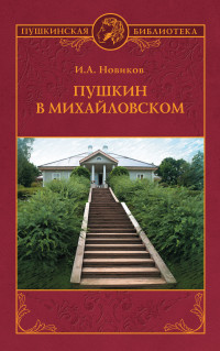 Иван Алексеевич Новиков — Пушкин в Михайловском