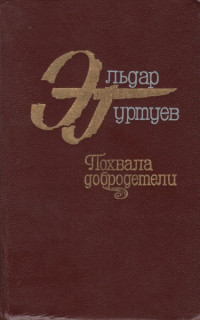 Эльдар Бертович Гуртуев — Похвала добродетели