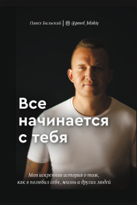 Павел Бильский — Все начинается с тебя