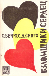 Олесь Бенюх & Даршан Сингх — Взломщики сердец, или Хождение в Страну пяти рек