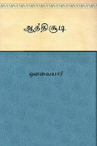 K. Kalyanasundaram — works of Auvaiyar: AticUTi, konRai vEntan, mUturai & nalvazi (in tamil script, unicode format)