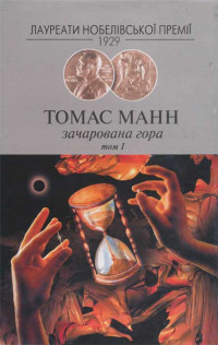 Томас Манн — Зачарована гора Т.1