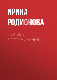 Ирина Родионова — Мертвые воспоминания