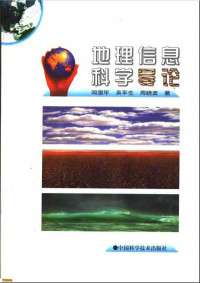 闽国年 吴平生 周晓披 — 地理信息科学导论