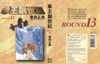 車田正美 — 拳王創世紀 ROUND 13