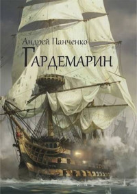 Андрей Алексеевич Панченко — Гардемарин (СИ)