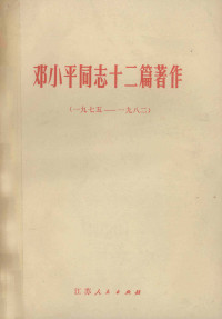 邓小平 — 邓小平同志十二篇著作 1975-1982