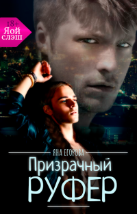 Яна Егорова — Призрачный руфер