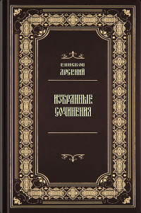 епископ Арсений (Иващенко) — Избранные сочинения