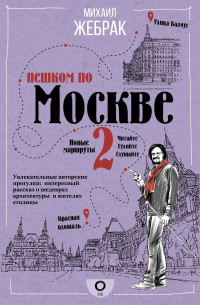 Михаил Юрьевич Жебрак — Пешком по Москве – 2