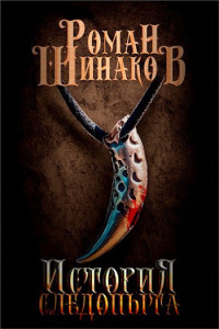 Роман Минаков — История следопыта