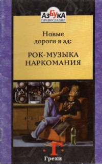 Лазарь Архимандрит — Новые дороги в ад: Рок-музыка