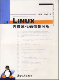 毛德操, 胡希明 — Linux内核源代码情景分析