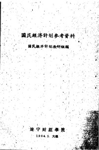 Unknown — 国民经济计划参考资料