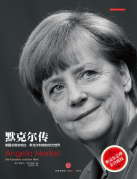 ePUBw.COM 【德】斯蒂凡·柯内琉斯 — 默克尔传：德国总理安格拉·默克尔和她的权力世界