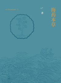 中国（海南）南海博物馆 — 海药本草：唐宋时期海上丝绸之路上的香药