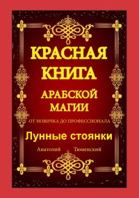 Анатолий Тюменский — Красная Книга Арабской Магии. От новичка до профессионала. Лунные стоянки