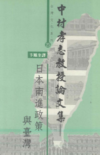 [日]中村孝志 — 中村孝志敎授論文集 日本南進政策與臺灣