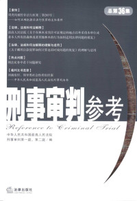 中华人民共和国最高人民法院刑事审判第一庭 — 刑事审判参考 2004年第一集 （总第36集）