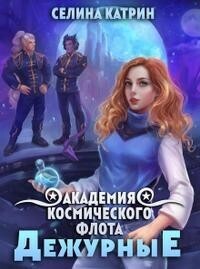 Сирена Селена — Академия Космического Флота: Дежурные