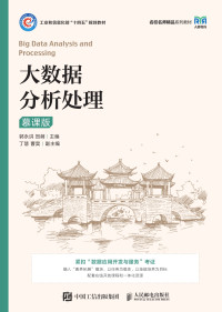 郭永洪 主编；贺萌 主编；丁慧 副主编；曹昊 副主编 — 大数据分析处理（慕课版）