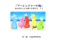 AngelRabbits [AngelRabbits] — 第七十一話「プーレンジャーの海」 おんなのこと天使うさぎたち