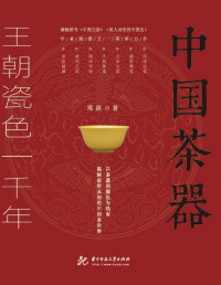周滨 — 中国茶器 : 王朝瓷色一千年