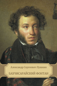 Пушкин Александр Сергеевич — Бахчисарайский фонтан