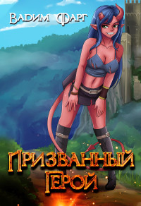 Вадим Фарг — Призванный Герой 18+ [СИ]