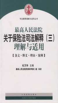 杜万华 — 最高人民法院关于保险法司法解释（三）理解与适用