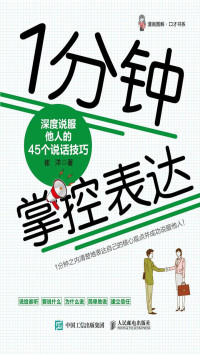 崔洋 — 1分钟掌控表达——深度说服他人的45个说话技巧