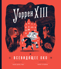 Таня  дель Рио — Уоррен XIII и Всевидящее Око