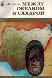 Владимир Валентинович Новиков — Между океаном и Сахарой